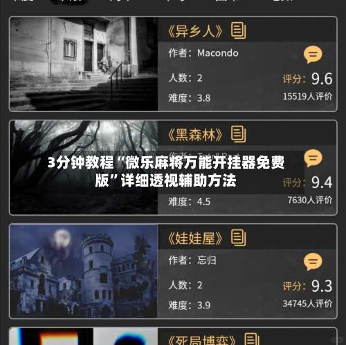 3分钟教程“微乐麻将万能开挂器免费版	”详细透视辅助方法-第1张图片