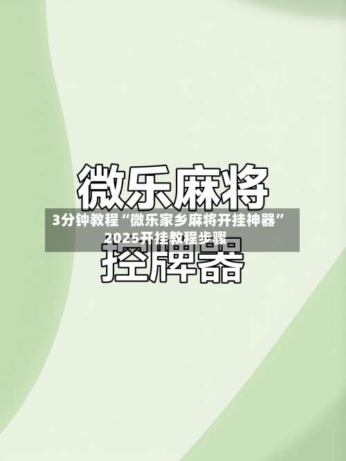 3分钟教程“微乐家乡麻将开挂神器	”2025开挂教程步骤-第1张图片