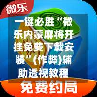 一键必胜“微乐内蒙麻将开挂免费下载安装”(作弊)辅助透视教程-第1张图片