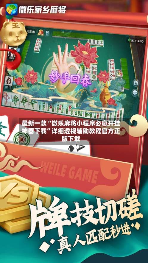 最新一款“微乐麻将小程序必赢开挂神器下载”详细透视辅助教程官方正版下载-第1张图片