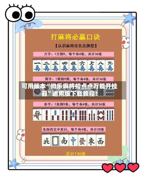 可用版本“微乐麻将扣点点万能开挂器”通用版下载教程！-第1张图片