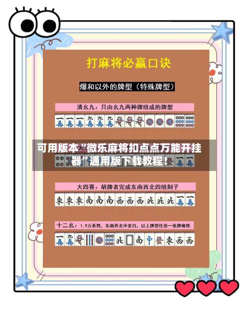 可用版本“微乐麻将扣点点万能开挂器”通用版下载教程！-第3张图片