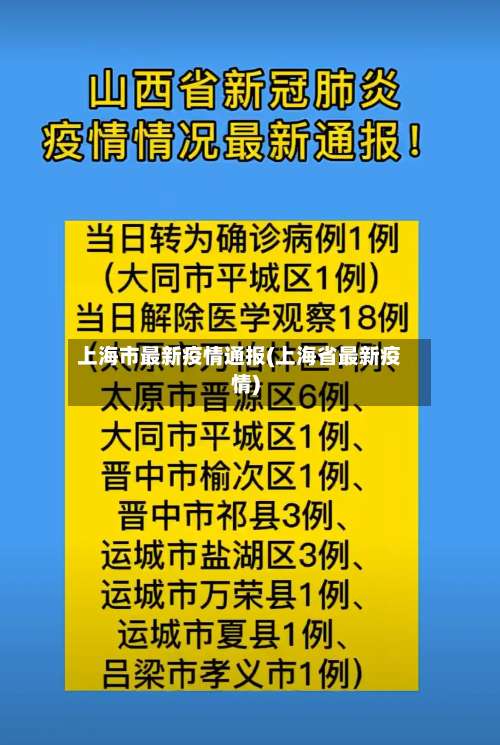 上海市最新疫情通报(上海省最新疫情)-第3张图片