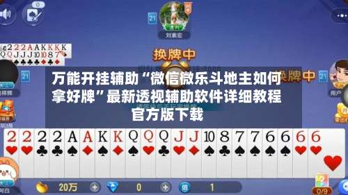 万能开挂辅助“微信微乐斗地主如何拿好牌	”最新透视辅助软件详细教程官方版下载-第1张图片