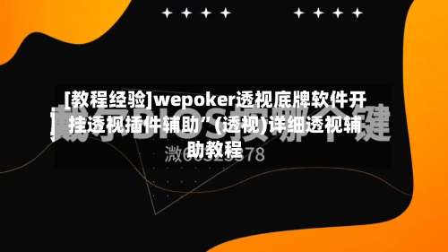 [教程经验]wepoker透视底牌软件开挂透视插件辅助”(透视)详细透视辅助教程-第3张图片