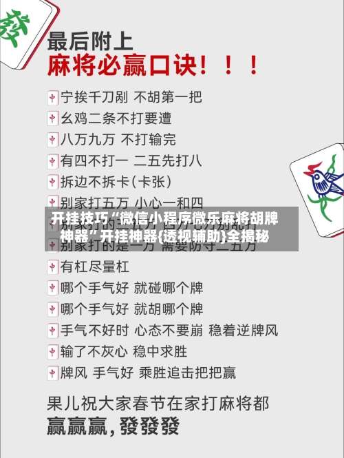 开挂技巧“微信小程序微乐麻将胡牌神器	”开挂神器{透视辅助}全揭秘-第2张图片
