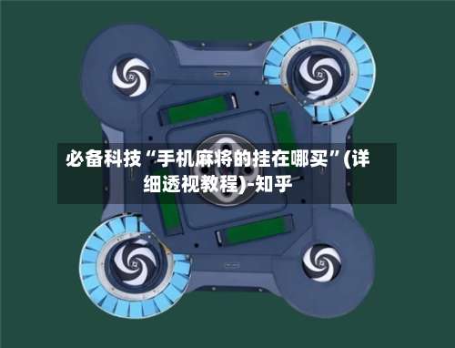 必备科技“手机麻将的挂在哪买”(详细透视教程)-知乎-第1张图片