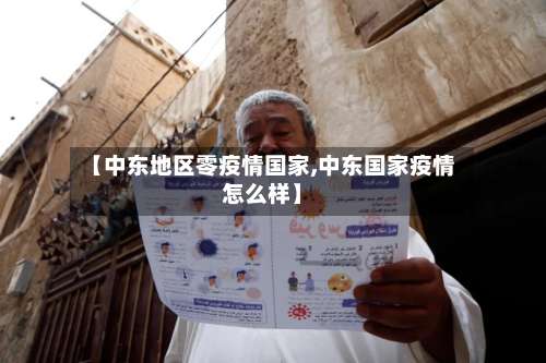 【中东地区零疫情国家,中东国家疫情怎么样】-第2张图片
