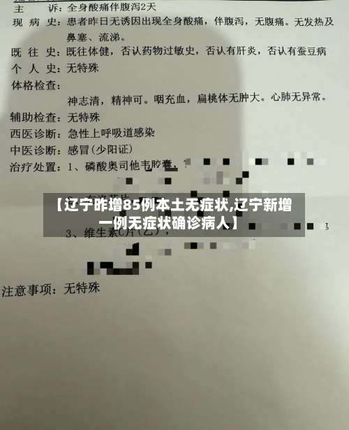 【辽宁昨增85例本土无症状,辽宁新增一例无症状确诊病人】-第1张图片