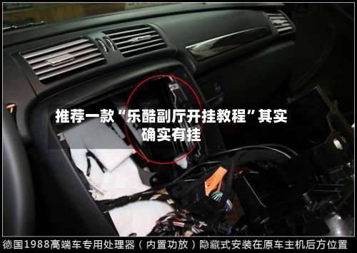 推荐一款“乐酷副厅开挂教程”其实确实有挂-第1张图片