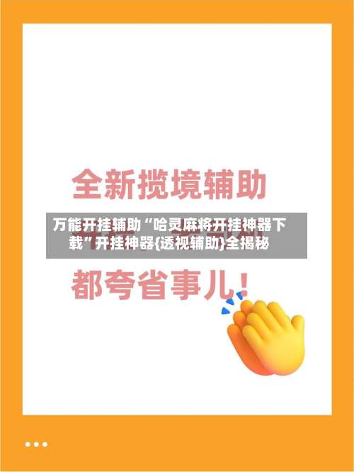 万能开挂辅助“哈灵麻将开挂神器下载	”开挂神器{透视辅助}全揭秘-第1张图片