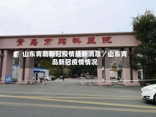 山东青岛新冠疫情最新消息／山东青岛新冠疫情情况-第1张图片
