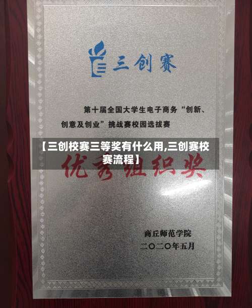 【三创校赛三等奖有什么用,三创赛校赛流程】-第1张图片