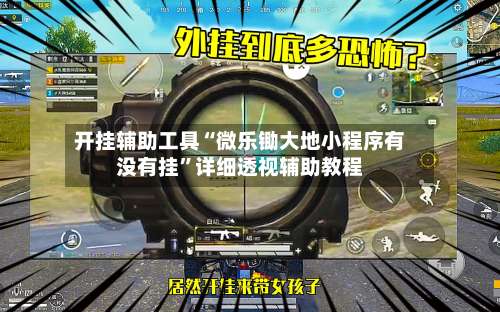 开挂辅助工具“微乐锄大地小程序有没有挂”详细透视辅助教程-第1张图片