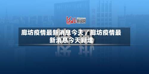 廊坊疫情最新消息今天／廊坊疫情最新消息今天新增-第1张图片