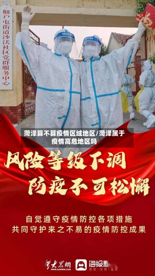 菏泽算不算疫情区域地区/菏泽属于疫情高危地区吗-第1张图片