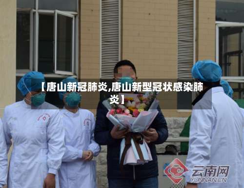 【唐山新冠肺炎,唐山新型冠状感染肺炎】-第1张图片