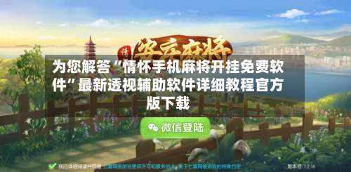 为您解答“情怀手机麻将开挂免费软件	”最新透视辅助软件详细教程官方版下载-第3张图片