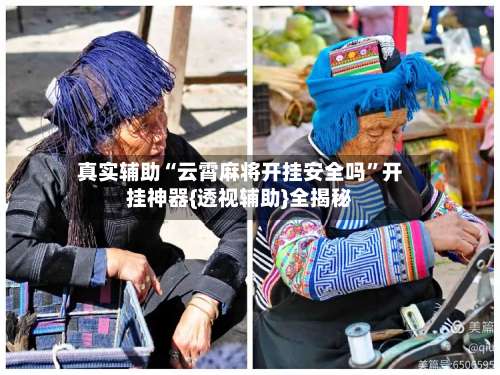 真实辅助“云霄麻将开挂安全吗	”开挂神器{透视辅助}全揭秘-第2张图片