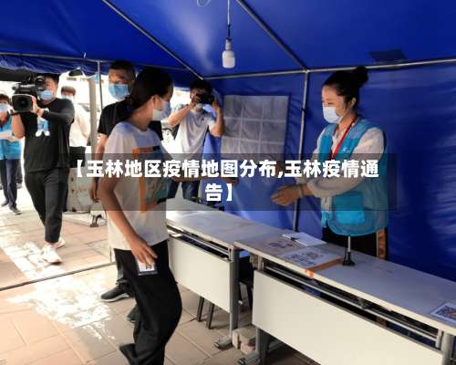 【玉林地区疫情地图分布,玉林疫情通告】-第1张图片