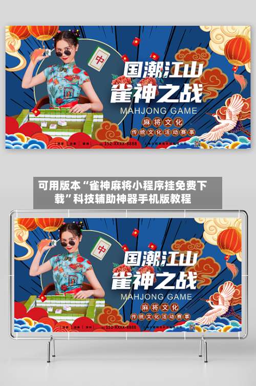 可用版本“雀神麻将小程序挂免费下载	”科技辅助神器手机版教程-第1张图片