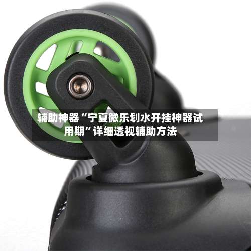 辅助神器“宁夏微乐划水开挂神器试用期”详细透视辅助方法-第1张图片