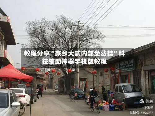 教程分享“家乡大贰内部免费挂	”科技辅助神器手机版教程-第1张图片