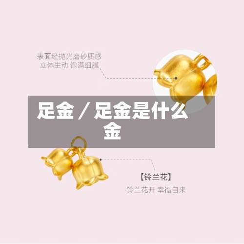 足金／足金是什么金-第2张图片