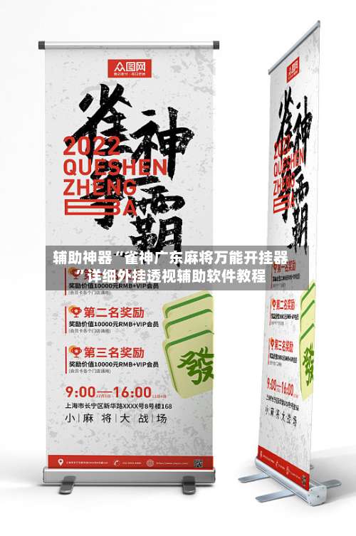 辅助神器“雀神广东麻将万能开挂器	”详细外挂透视辅助软件教程-第1张图片