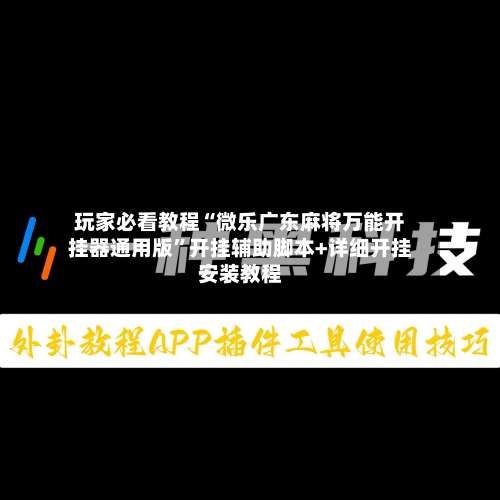 玩家必看教程“微乐广东麻将万能开挂器通用版	”开挂辅助脚本+详细开挂安装教程-第1张图片