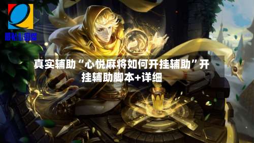 真实辅助“心悦麻将如何开挂辅助”开挂辅助脚本+详细-第2张图片