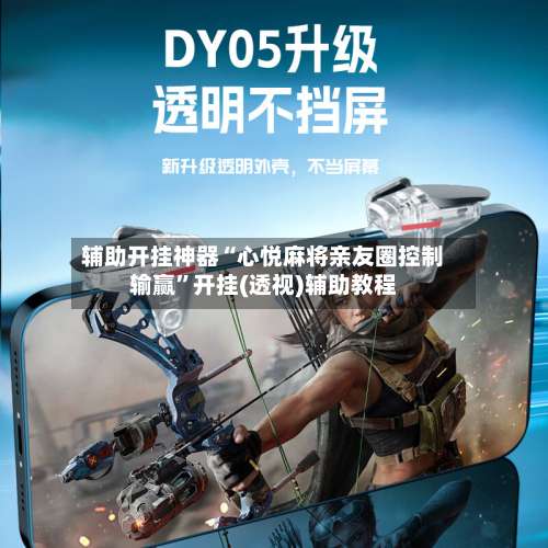 辅助开挂神器“心悦麻将亲友圈控制输赢”开挂(透视)辅助教程-第2张图片