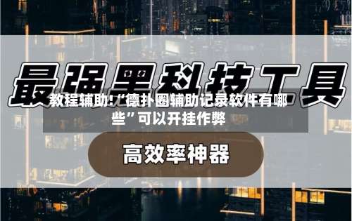 教程辅助!“德扑圈辅助记录软件有哪些	”可以开挂作弊-第1张图片