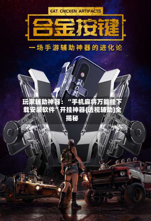 玩家辅助神器：“手机麻将万能挂下载安装软件	”开挂神器{透视辅助}全揭秘-第2张图片