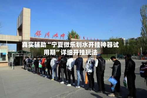 真实辅助“宁夏微乐划水开挂神器试用期”详细开挂玩法-第1张图片