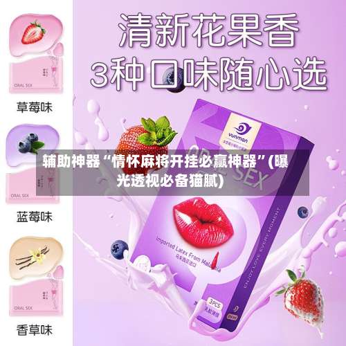 辅助神器“情怀麻将开挂必赢神器”(曝光透视必备猫腻)-第1张图片