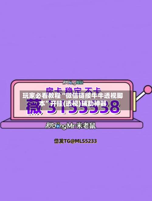 玩家必看教程“微信链接牛牛透视脚本”开挂(透视)辅助神器-第3张图片