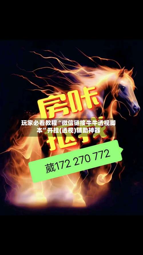 玩家必看教程“微信链接牛牛透视脚本”开挂(透视)辅助神器-第1张图片