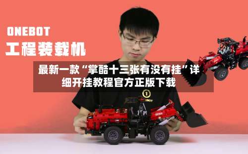 最新一款“掌酷十三张有没有挂”详细开挂教程官方正版下载-第1张图片