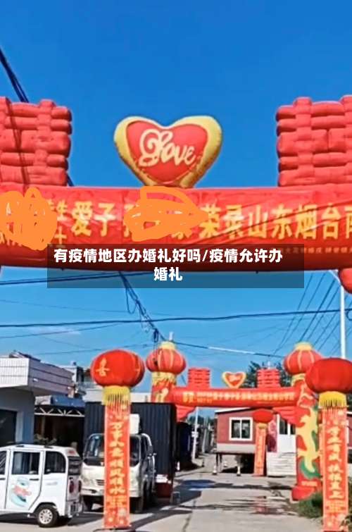有疫情地区办婚礼好吗/疫情允许办婚礼-第2张图片