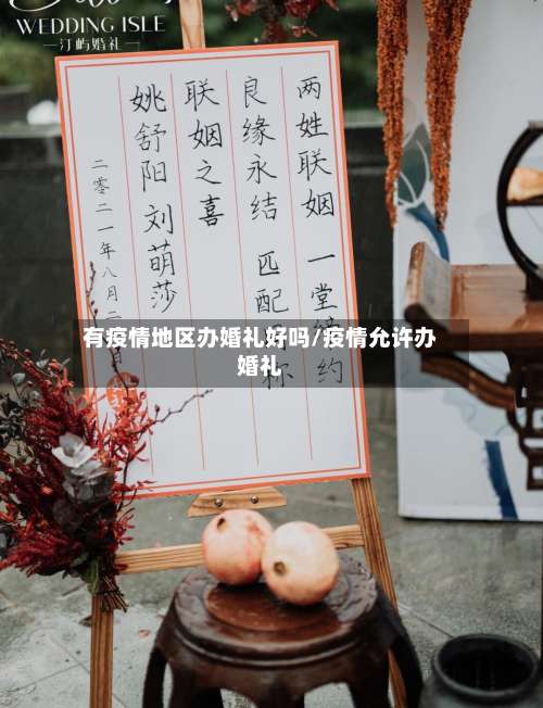 有疫情地区办婚礼好吗/疫情允许办婚礼-第3张图片