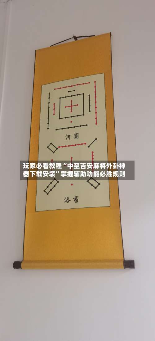 玩家必看教程“中至吉安麻将外卦神器下载安装	”掌握辅助功能必胜规则-第2张图片