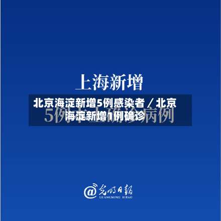 北京海淀新增5例感染者／北京海淀新增1例确诊-第1张图片