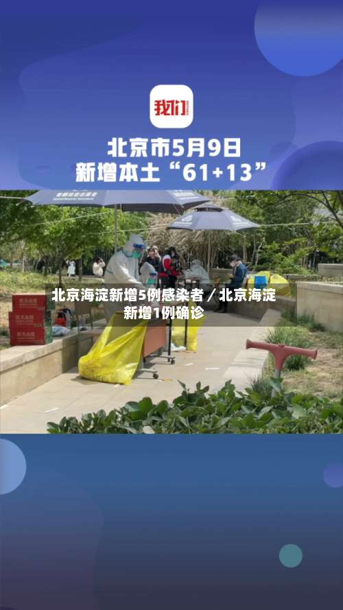 北京海淀新增5例感染者／北京海淀新增1例确诊-第2张图片