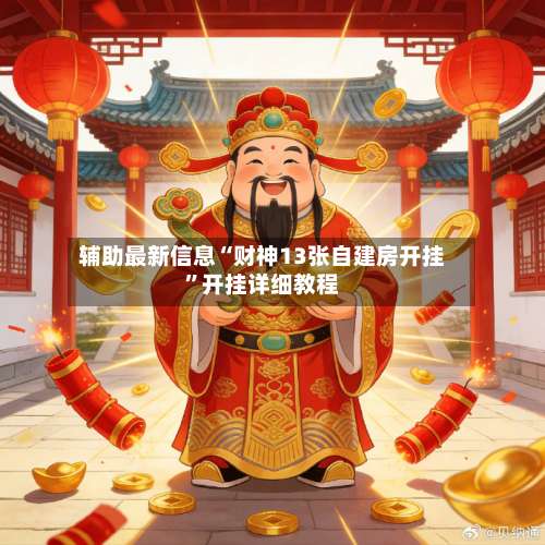 辅助最新信息“财神13张自建房开挂”开挂详细教程-第2张图片