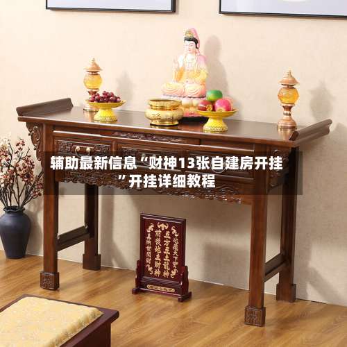 辅助最新信息“财神13张自建房开挂”开挂详细教程-第1张图片