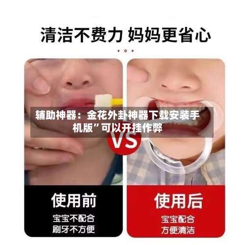 辅助神器：金花外卦神器下载安装手机版”可以开挂作弊-第3张图片