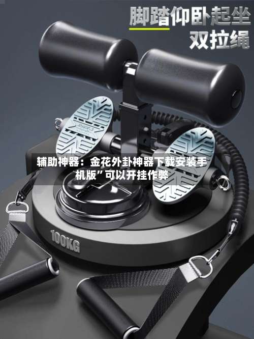 辅助神器：金花外卦神器下载安装手机版”可以开挂作弊-第2张图片