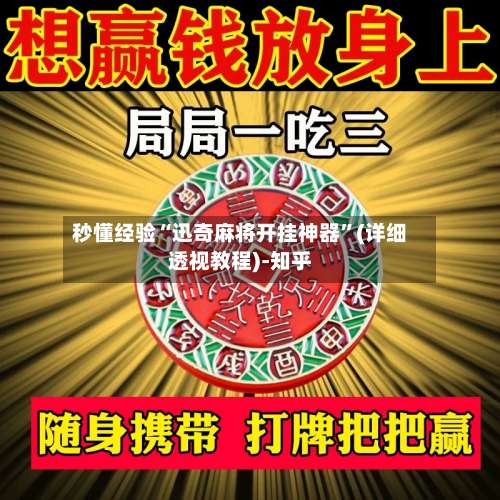 秒懂经验“迅奇麻将开挂神器”(详细透视教程)-知乎-第1张图片