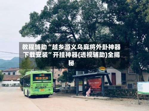 教程辅助“越乡游义乌麻将外卦神器下载安装	”开挂神器{透视辅助}全揭秘-第2张图片